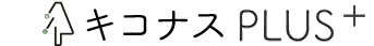 キコナス PLUS+